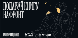 Книги на фронт — благодійна ініціатива!