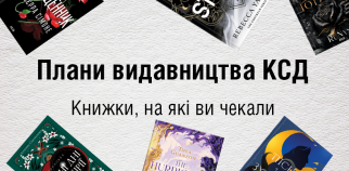 Видавничі плани КСД на 2025 рік. Ділимося цікавинками!