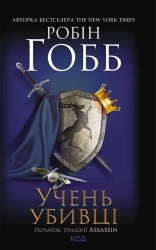 Учень убивці. Assassin 1 - фото 