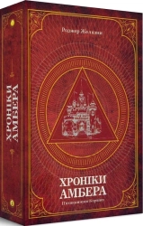 Хроніки Амбера. П’ятикнижжя Корвіна. Том 1 - фото Хроніки Амбера. П’ятикнижжя Корвіна. Том 1 - фото