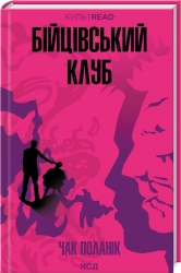 Бійцівський клуб - фото 