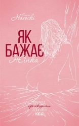 Як бажає жінка. Правда про сексуальне здоров’я - фото Як бажає жінка. Правда про сексуальне здоров’я - фото