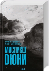 Мисливці Дюни - фото 