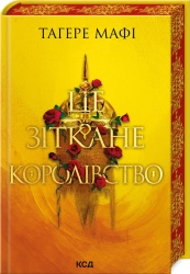 Це зіткане королівство. Книга 1 - фото 