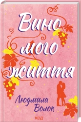 Вино мого життя - фото 