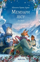 Мемуари лісу. Том 3. Дух зими - фото 