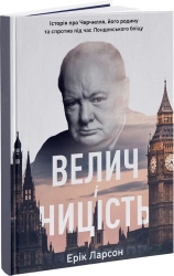 Велич і ницість. Історія про Черчилля, його родину та спротив під час Лондонського бліцу - фото 