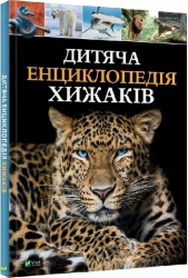 Дитяча енциклопедія хижаків - фото Дитяча енциклопедія хижаків - фото
