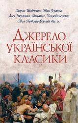 Джерело української класики - фото Джерело української класики - фото