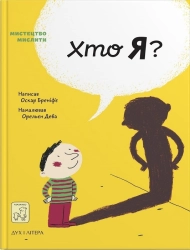 Хто я? - фото 