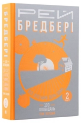 Все літо наче день один. 100 оповідань. Том перший: у 2-х книгах. Книга 2 - фото 
