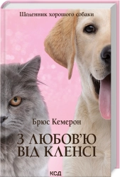 З любов’ю від Кленсі. Щоденник хорошого собаки - фото З любов’ю від Кленсі. Щоденник хорошого собаки - фото
