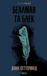 Беллман та Блек - фото 