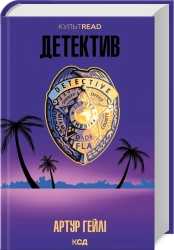 Детектив (оновлене видання) - фото Детектив (оновлене видання) - фото