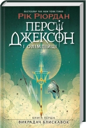 Персі Джексон і олімпійці. Викрадач блискавок. Книга 1 - фото 