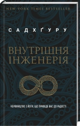 Внутрішня інженерія - фото 