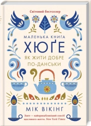 Маленька книга хюґе. Як жити добре по-данськи - фото 