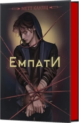 Емпати.  Книга 1 Limited edition - фото 