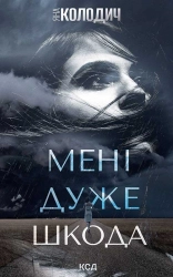 Мені дуже шкода - фото 
