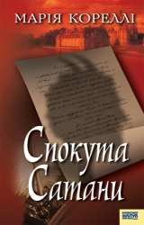 Спокута Сатани - фото Спокута Сатани - фото