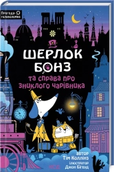 Шерлок Бонз та справа про зниклого чарівника. Книга 3 - фото 
