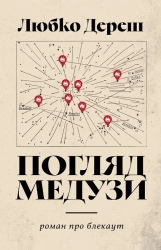 Погляд Медузи. Маленька книга пітьми - фото 