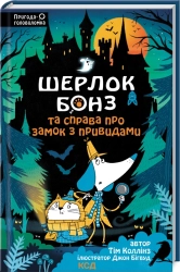 Шерлок Бонз та Справа про замок з привидами. Книга 4 - фото 
