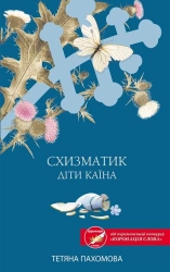 Схизматик. Діти Каїна - фото 