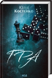 Гра. Книга 1 - фото Гра. Книга 1 - фото
