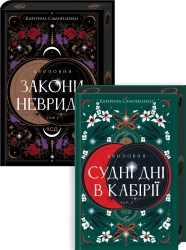 Комплект з 2 книг серії «Двоповня» (Закони Невриди. Том 1 + Судні дні в Кабірії. Том 2) - фото 