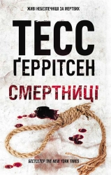 Смертниці - фото 