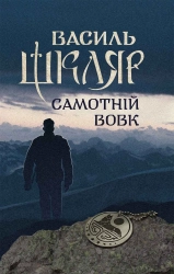 Самотній вовк - фото Самотній вовк - фото