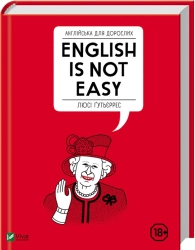 Англійська для дорослих. English is not easy - фото 