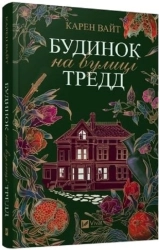 Будинок на вулиці Тредд - фото Будинок на вулиці Тредд - фото