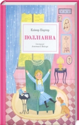 Полліанна - фото 