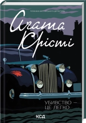 Убивство - це легко - фото Убивство - це легко - фото