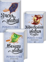 Комплект з 3 книг серії «Провісники» (Учень убивці. Книга 1 + Королівський убивця. Книга 2 + Мандри убивці. Книга 3) - фото 