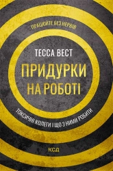 Придурки на роботі. Токсичні колеги і що з ними робити - фото 