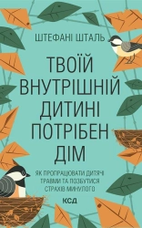 Твоїй внутрішній дитині потрібен дім - фото 