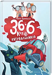 36 і 6 котів-рятувальників - фото 