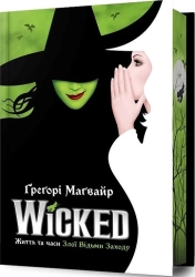Wicked. Життя та часи Злої Відьми Заходу Limited edition - фото 
