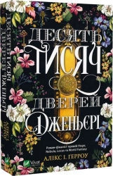 Десять тисяч дверей Дженьєрі - фото 