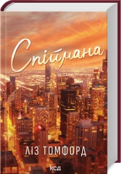 Спіймана. Місто вітрів. Книга 3 - фото 