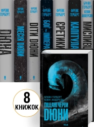 Комплект книг «Хроніки Дюни» / Дюна — 8 книг - фото 