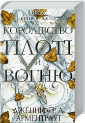 Королівство плоті й вогню. Книга 2 - фото Королівство плоті й вогню. Книга 2 - фото