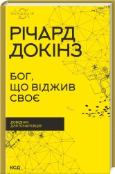 Бог, що віджив своє. Довідник для початківців - фото 