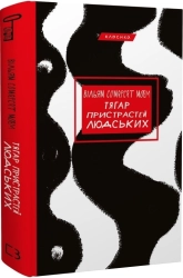 Тягар пристрастей людських - фото 