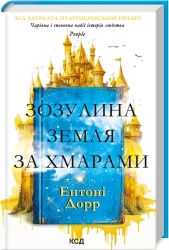 Зозулина земля за хмарами - фото 