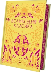 Великодня класика - фото 