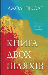 Книга двох шляхів - фото 
